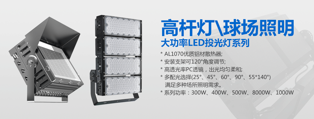 大功率LED投光燈\球場燈\高桿燈